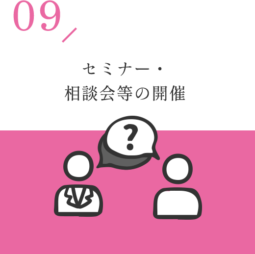 セミナー・相談会等の開催
