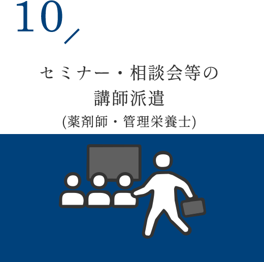 セミナー・相談会等の講師派遣 (薬剤師・管理栄養士)