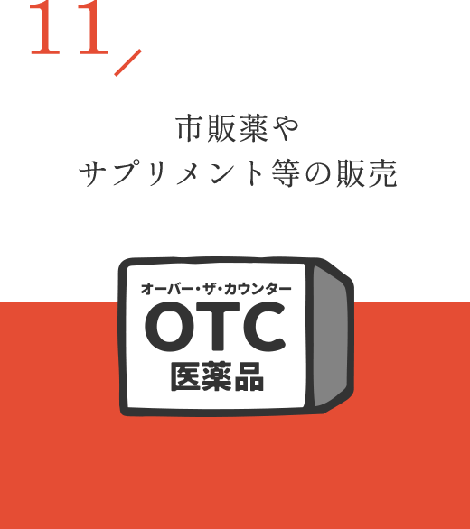 市販薬やサプリメント等の販売